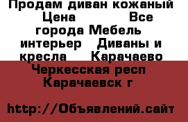 Продам диван кожаный  › Цена ­ 9 000 - Все города Мебель, интерьер » Диваны и кресла   . Карачаево-Черкесская респ.,Карачаевск г.